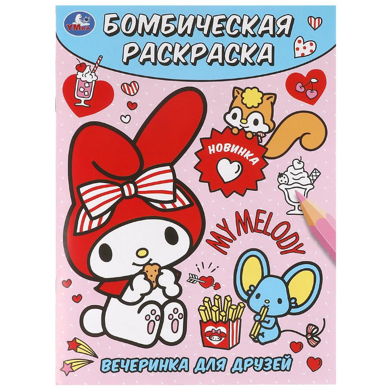 Бомбическая раскраска 'Вечеринка для друзей'