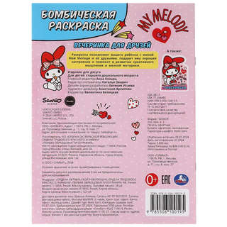 Бомбическая раскраска 'Вечеринка для друзей' 6