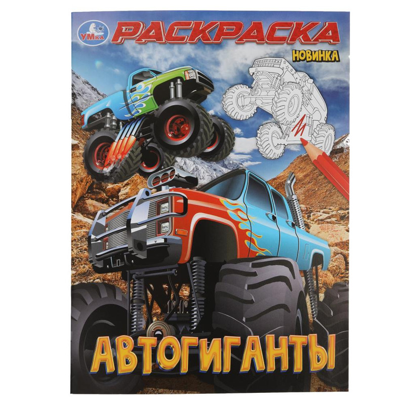Раскраска 'Автогиганты' 21х29 см. УМка 978-5-506-10002-7