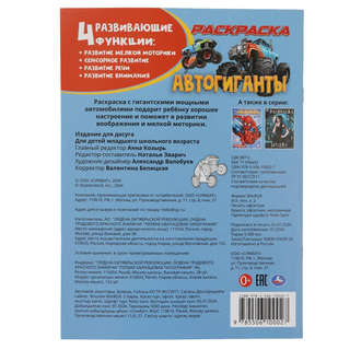Раскраска 'Автогиганты' 21х29 см. УМка 978-5-506-10002-7 2