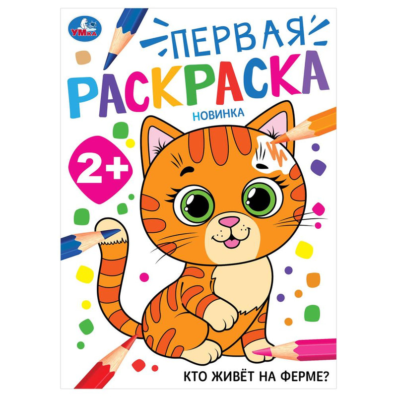Первая раскраска 'Кто живёт на ферме?' 