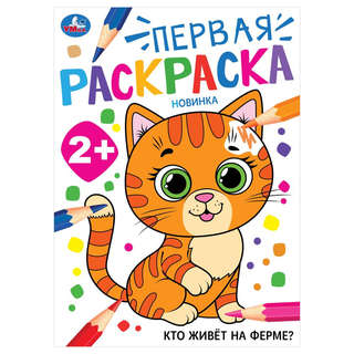 Первая раскраска 'Кто живёт на ферме?' 