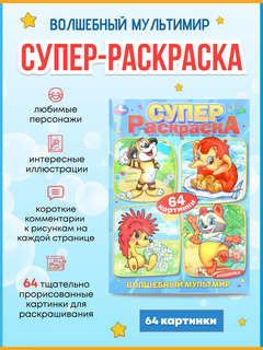 Супер раскраска 'Волшебный мультмир: Экран' 2