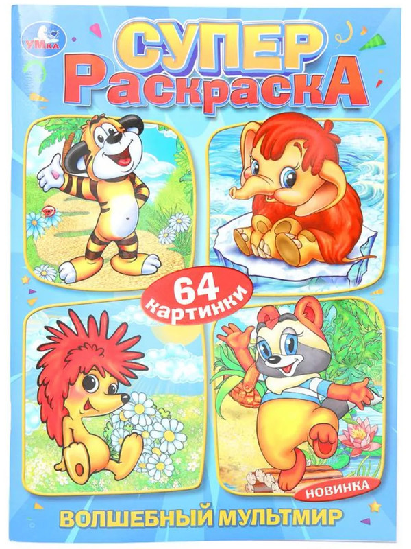 Супер раскраска 'Волшебный мультмир: Экран'