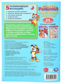 Супер раскраска 'Волшебный мультмир: Экран' 6