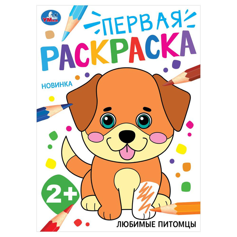 Первая раскраска 'Любимые питомцы'