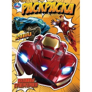 Раскраска 'Машины супергероев'
