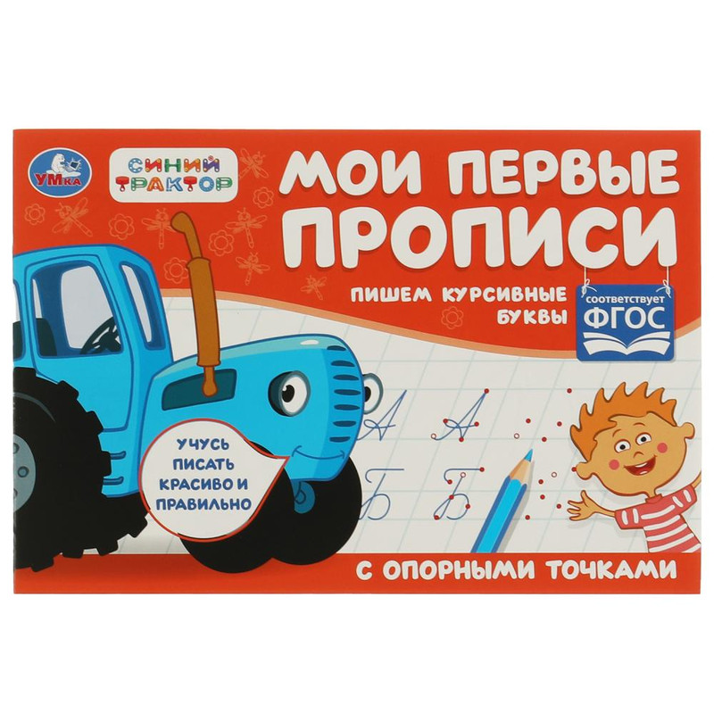 Мои первые прописи: Пишем курсивные буквы (Синий Трактор)