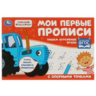 Мои первые прописи: Пишем курсивные буквы (Синий Трактор)