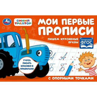 Мои первые прописи: Пишем курсивные буквы (Синий Трактор) 2