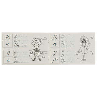 Мои первые прописи: Пишем курсивные буквы (Синий Трактор) 4