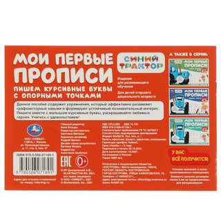 Мои первые прописи: Пишем курсивные буквы (Синий Трактор) 6