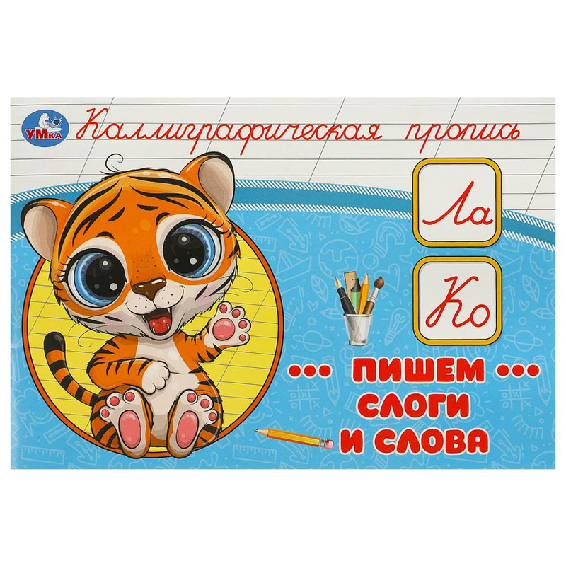 Каллиграфическая пропись Пишем слоги и слова