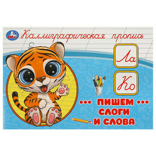 Каллиграфическая пропись Пишем слоги и слова