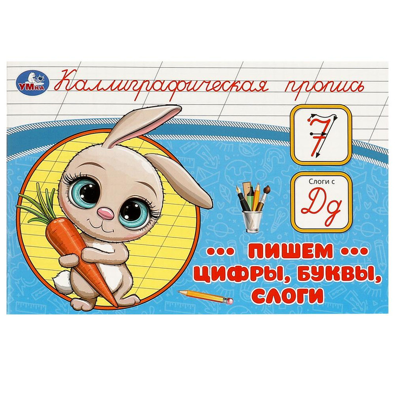 Каллиграфическая пропись Пишем цифры, буквы, слоги
