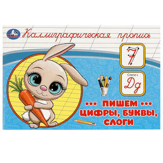 Каллиграфическая пропись Пишем цифры, буквы, слоги