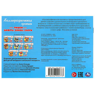 Каллиграфическая пропись Пишем цифры, буквы, слоги 5