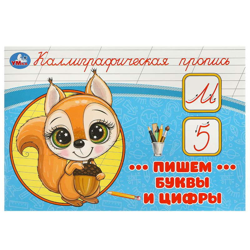 Каллиграфическая пропись Пишем буквы и цифры