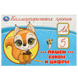 Каллиграфическая пропись Пишем буквы и цифры