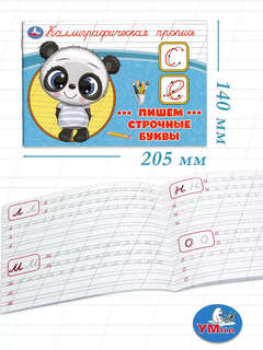 Каллиграфическая пропись Пишем строчные буквы 2