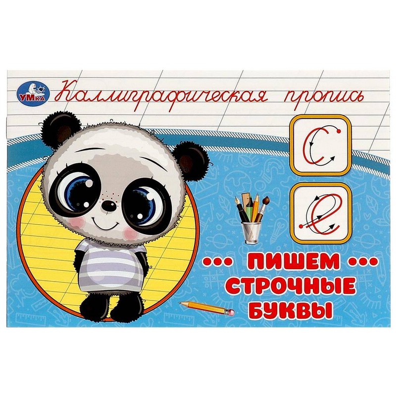 Каллиграфическая пропись Пишем строчные буквы