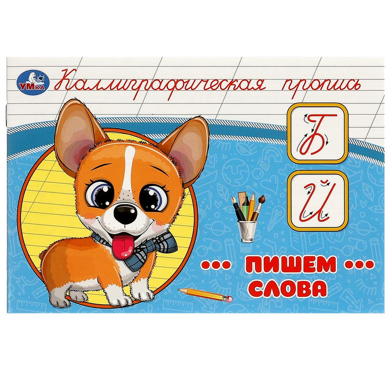 Каллиграфическая пропись Пишем слова