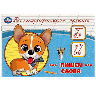 Каллиграфическая пропись Пишем слова