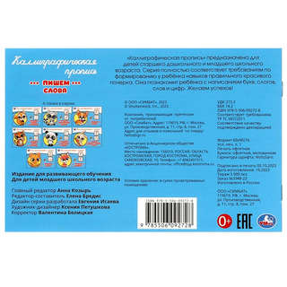 Каллиграфическая пропись Пишем слова 5