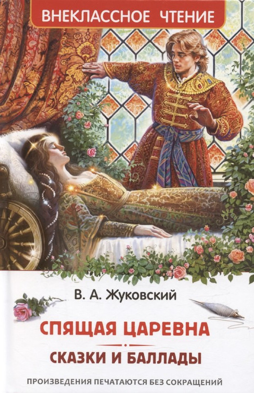 Спящая царевна: Сказки и баллады, Внеклассное чтение