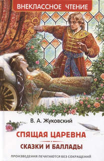 Спящая царевна: Сказки и баллады, Внеклассное чтение