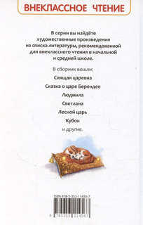 Спящая царевна: Сказки и баллады, Внеклассное чтение 2