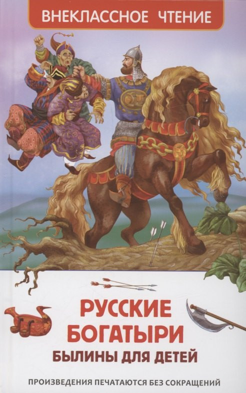 Русские богатыри: Былины для детей, Внеклассное чтение