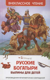 Русские богатыри: Былины для детей, Внеклассное чтение 1
