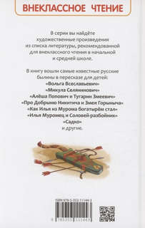 Русские богатыри: Былины для детей, Внеклассное чтение 2