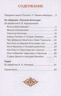 Русские богатыри: Былины для детей, Внеклассное чтение 3