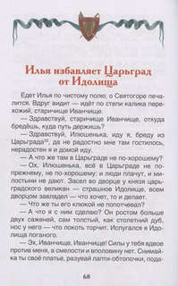 Русские богатыри: Былины для детей, Внеклассное чтение 4