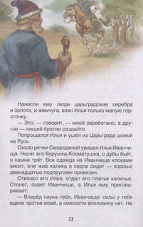 Русские богатыри: Былины для детей, Внеклассное чтение 6