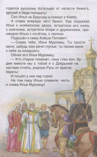 Русские богатыри: Былины для детей, Внеклассное чтение 7