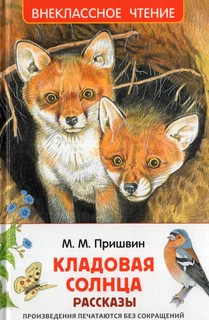 Кладовая солнца: Рассказы, Внеклассное чтение