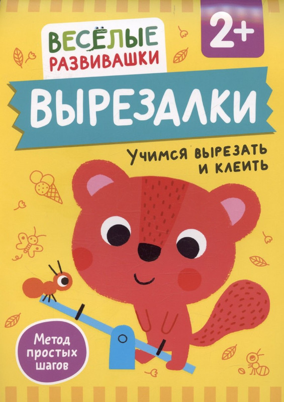 Вырезалки: Учимся вырезать и клеить, 2+