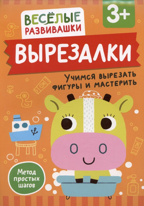 Вырезалки: Учимся вырезать фигуры и мастерить, 3+
