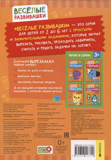 Вырезалки: Учимся вырезать фигуры и мастерить, 3+ 2