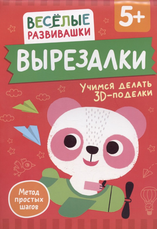Вырезалки: Учимся делать 3D-поделки, 5+