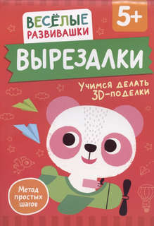 Вырезалки: Учимся делать 3D-поделки, 5+