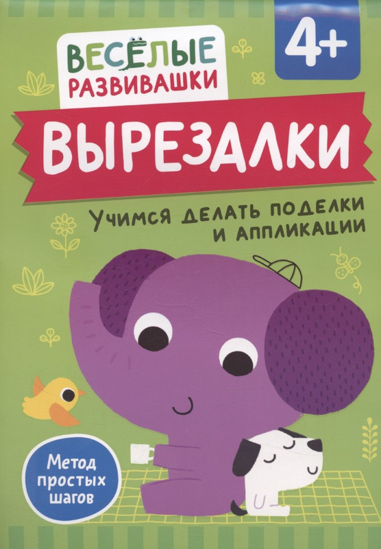 Вырезалки: Учимся делать поделки и аппликации, 4+