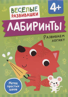 Лабиринты: Развиваем логику, 4+