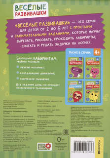 Лабиринты: Развиваем логику, 4+ 2