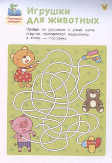 Лабиринты: Развиваем логику, 4+ 3