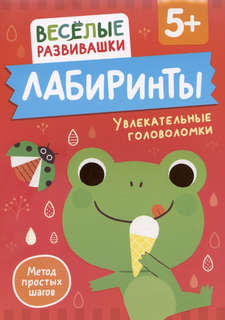 Лабиринты: Увлекательные головоломки, 5+