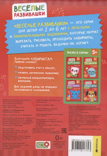 Лабиринты: Увлекательные головоломки, 5+ 2